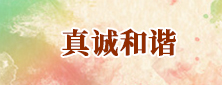 真誠和諧